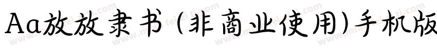 Aa放放隶书 (非商业使用)手机版字体转换